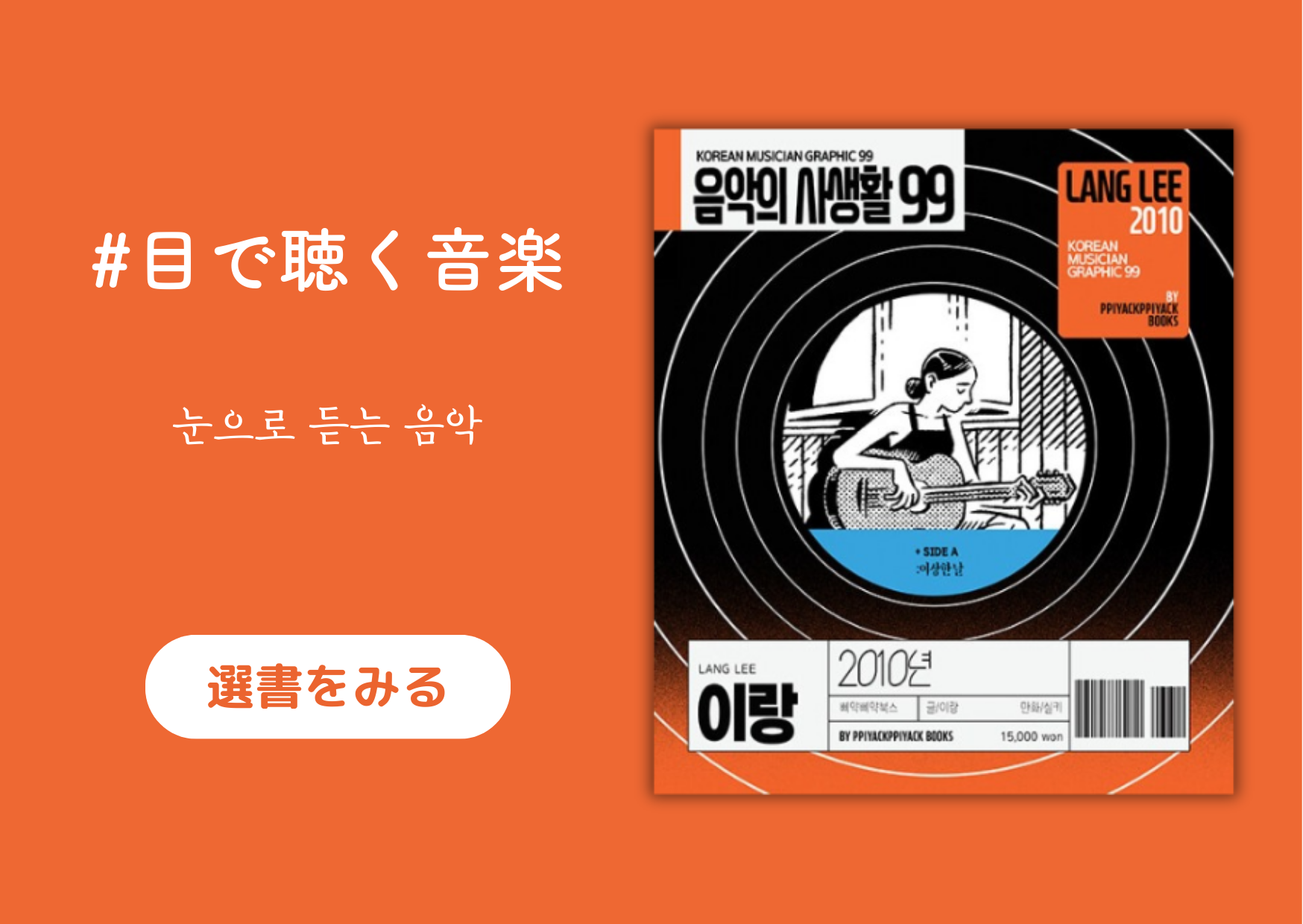 目で聴く音楽 │눈으로 듣는 음악