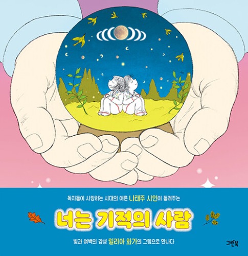 너는 기적의 사람（あなたは奇跡の人） | レインボー絵本