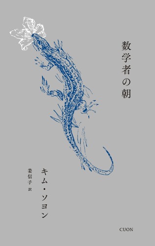 数学者の朝