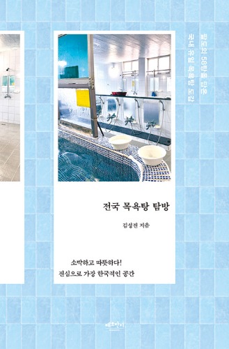 전국 목욕탕 탐방 - 팔도의 58탕을 담은 국내 유일 목욕탕 도감（全国銭湯探訪 ― 八道の58湯を収めた韓国国内唯一の銭湯図鑑）