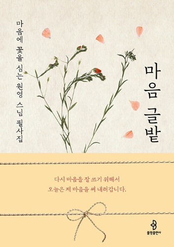 마음 글밭 - 마음에 꽃을 심는 원영 스님 필사집（心の文字畑―心に花を植えるウォニョン僧侶の筆写集）