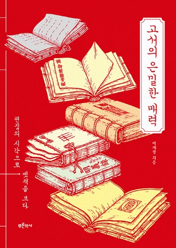 고서의 은밀한 매력 - 편집의 시각으로 옛책을 보다（古書の密やかな魅力 - 編集の視点で古い本を見る）