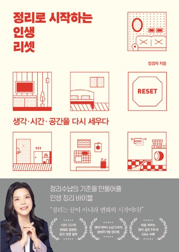 정리로 시작하는 인생 리셋（整理から始める人生リセット）