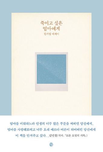 죽이고 싶은 엄마에게（殺したい母へ）