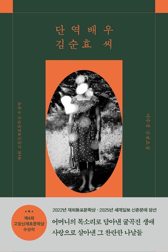 단역배우 김순효 씨 - 제4회 고창신재효문학상 수상작（端役俳優キム・スンヒョ氏 - 第4回高敞申在孝文学賞受賞作）