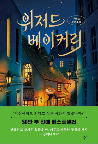 위저드 베이커리（ウィザードベーカリー）