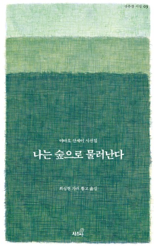 나는 숲으로 물러난다 | 상추쌈 시집 3（私は森へ退く｜サンチュサム詩集3）