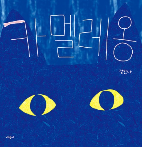 카멜레옹（カメレオン）