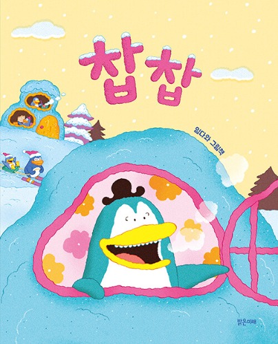 찹찹 | 밝은미래 그림책 63（チャプチャプ｜明るい未来 絵本63）