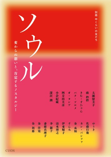 別冊 中くらいの友だち ソウル