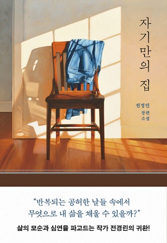 자기만의 집（自分だけの家）
