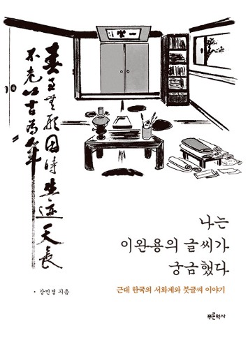 나는 이완용의 글씨가 궁금했다 - 근대 한국의 서화계와 붓글씨 이야기（私は李完用の書が気になった―近代韓国の書画界と筆文字の話）