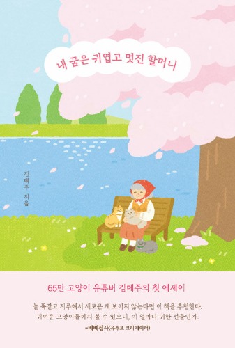 내 꿈은 귀엽고 멋진 할머니（私の夢はかわいくて素敵なおばあちゃん）