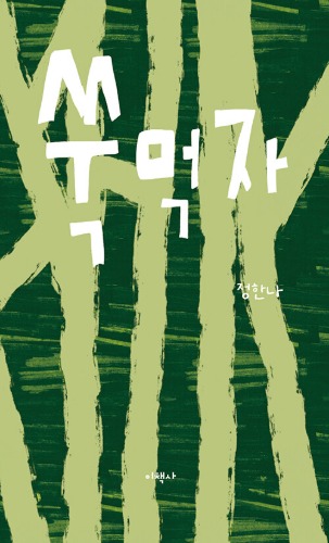 쑥먹자（ヨモギを食べよう）