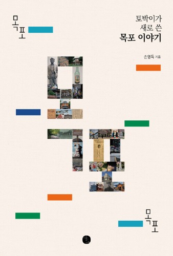 목포 목포 목포 - 토박이가 새로 쓴 목포 이야기（木浦 木浦 木浦 ― 地元民が新たに書いた木浦の物語）