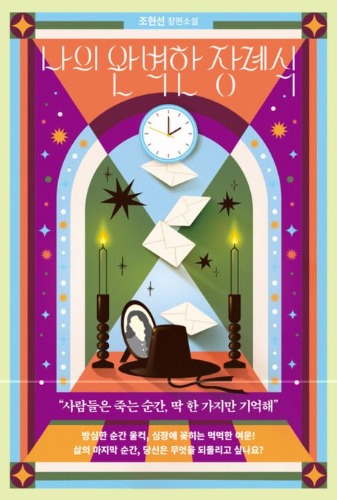 나의 완벽한 장례식（私の完璧なお葬式）