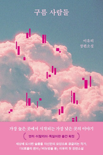 구름 사람들（雲の人々）