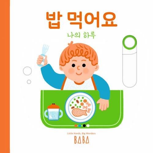 나의 하루 : 밥 먹어요（わたしの一日：ごはんを食べます） | 나의 하루（わたしの一日）