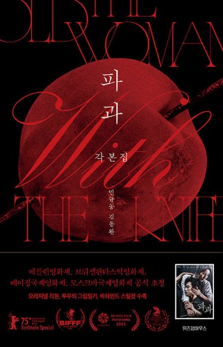 파과 각본집（映画『破果』脚本集）