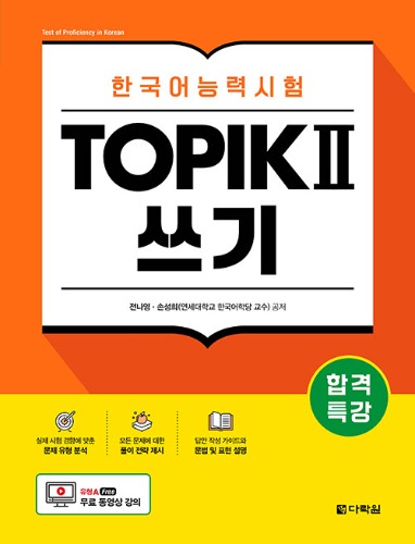 합격특강 한국어능력시험 TOPIK II (토픽 2) 쓰기 - 무료 동영상 강의（合格特講 韓国語能力試験 TOPIK II（トピック2）【書き取り】 - 無料動画講義）