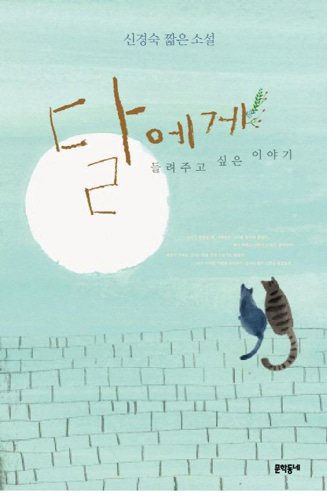 달에게 들려주고 싶은 이야기（『月に聞かせたい話』韓国語原書）