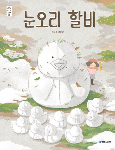 눈오리 할비（ゆきあひるおじいちゃん）
