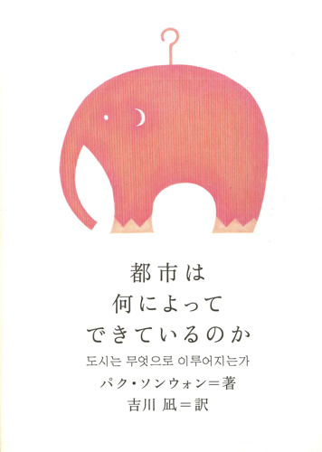 都市は何によってできているのか（「도시는 무엇으로 이루어지는가」日本語版）