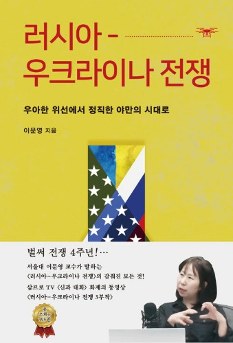 러시아-우크라이나 전쟁 - 우아한 위선에서 정직한 야만의 시대로（ロシア-ウクライナ戦争 ― 優雅な偽善から正直な野蛮の時代へ）