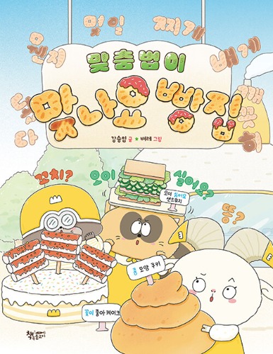 맞춤법이 맞나요 빵집（つづりは合ってるかな、パン屋さん）