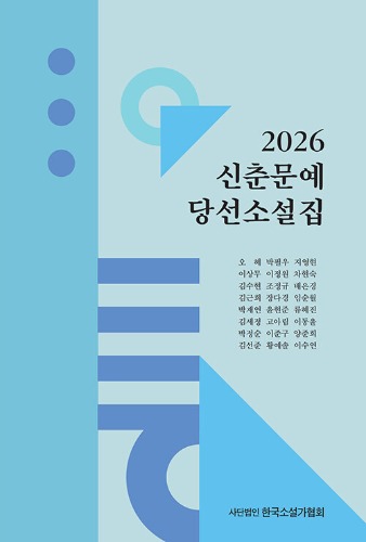 2026 신춘문예 당선소설집（2026 新春文芸 当選小説集）