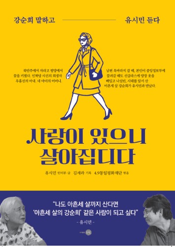 사랑이 있으니 살아집디다（愛があるから生きられました）