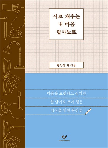 시로 채우는 내 마음 필사노트（詩で満たす、心の筆写ノート）