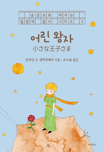 어린 왕자 (일본어 + 한국어) | 손끝으로 채우는 일본어 필사 시리즈 2（星の王子さま（日本語＋韓国語）｜日本語書き写しシリーズ 2）