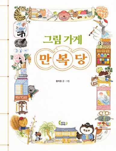 그림 가게 만복당（絵の店 万福堂）
