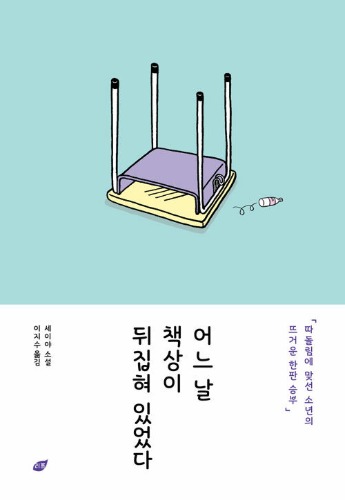 어느 날 책상이 뒤집혀 있었다　せいや（霜降り明星）小説『人生を変えたコント』韓国語版