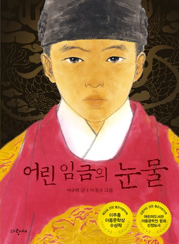 어린 임금의 눈물 | 파랑새 사과문고 13（幼い王の涙 | パランセ サグァ文庫 13）