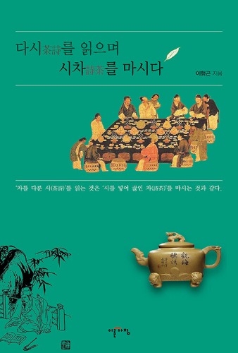 다시를 읽으며 시차를 마시다（茶詩を読みながら詩茶を飲む）