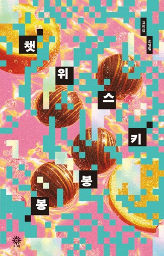 챗위스키봉봉（チャットウィスキーボンボン）