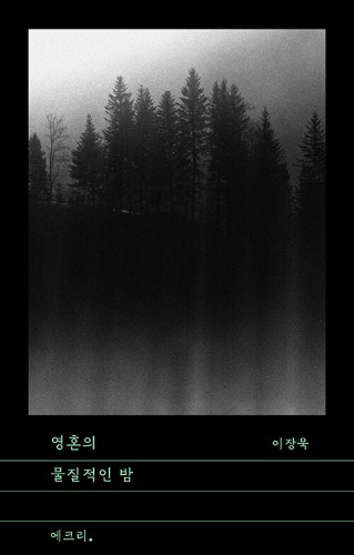 영혼의 물질적인 밤（魂の物質的な夜）｜出版社「文学と知性社」の散文シリーズ「エクリ」