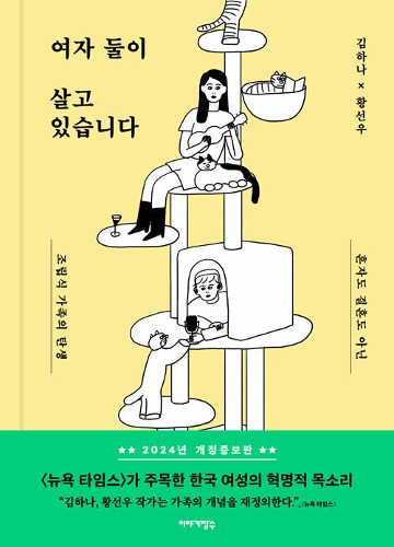 여자 둘이 살고 있습니다（『女ふたり、暮らしています。』韓国語原書）