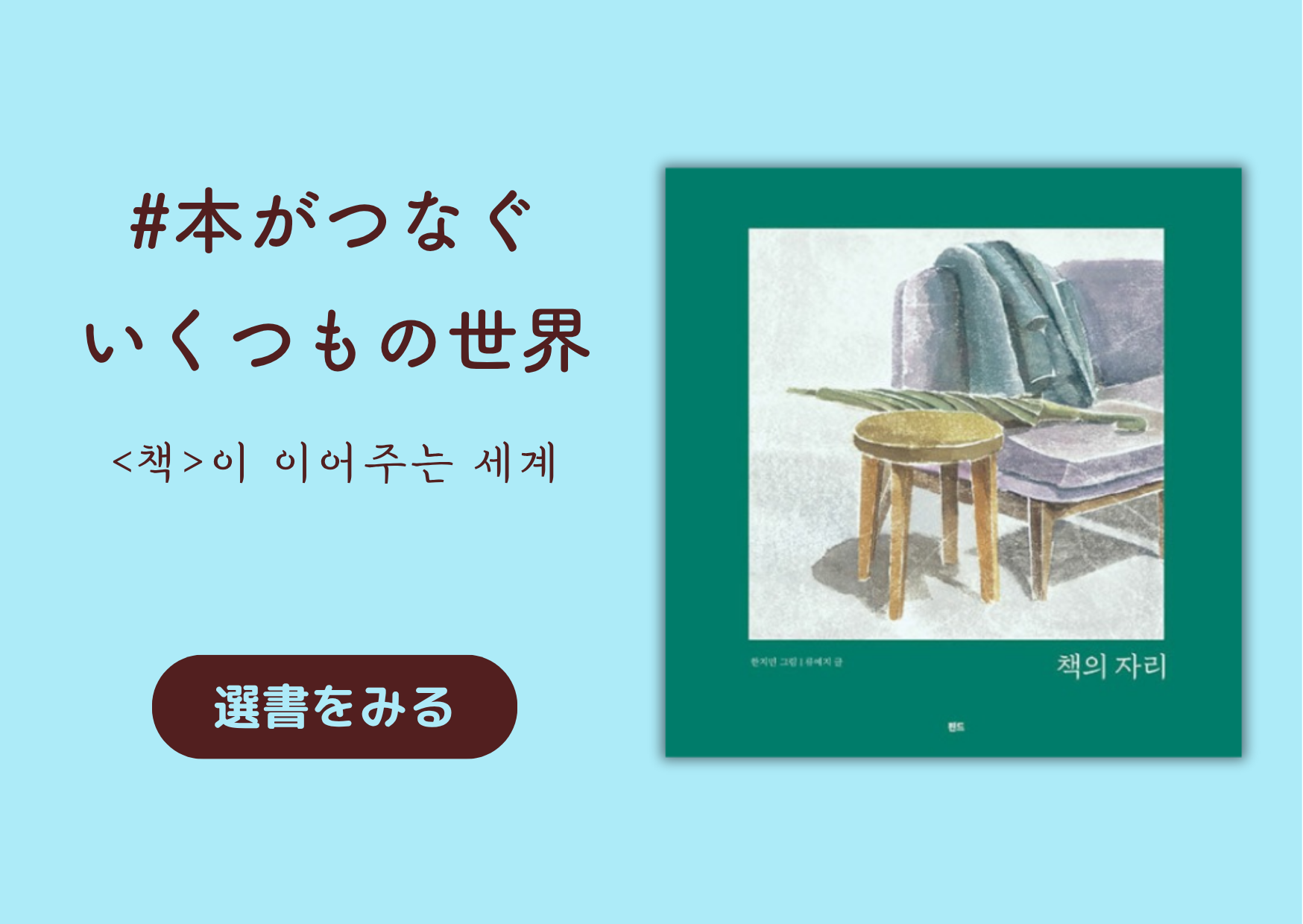 本がつなぐいくつもの世界 │「책」이 이어주는 세계