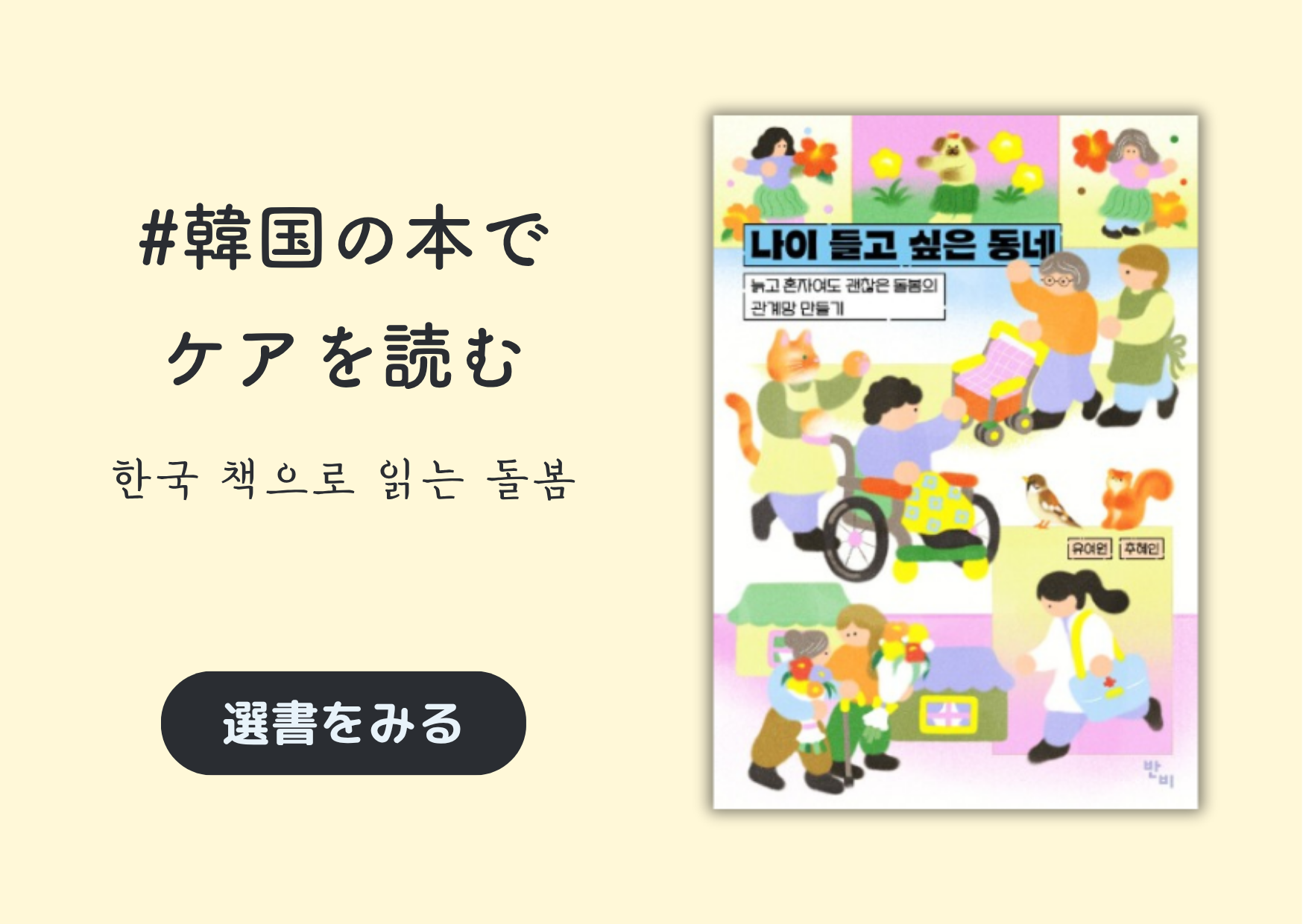韓国の本でケアを読む｜한국 책으로 읽는 돌봄