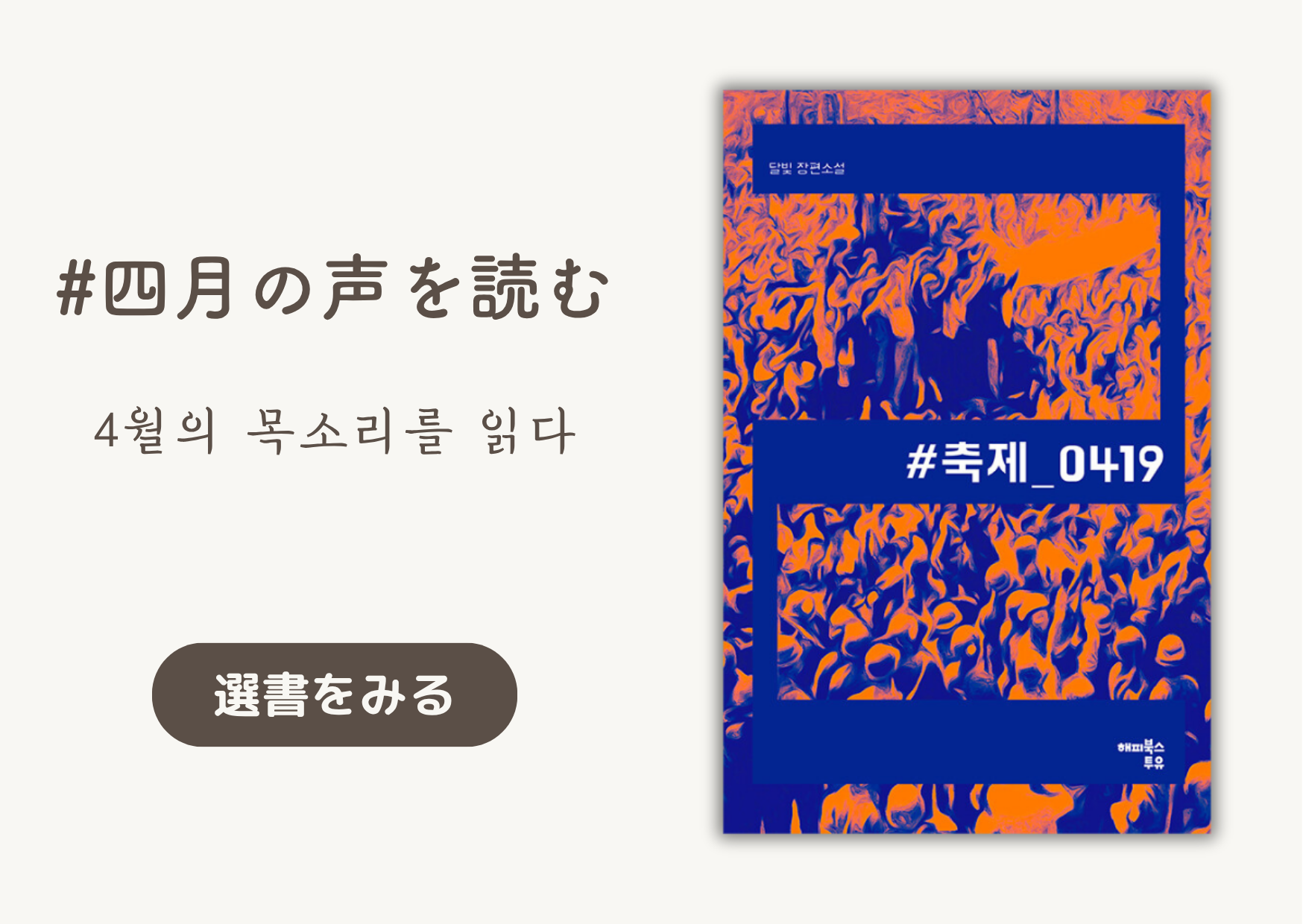 四月の声を読む│4월의 목소리를 읽다