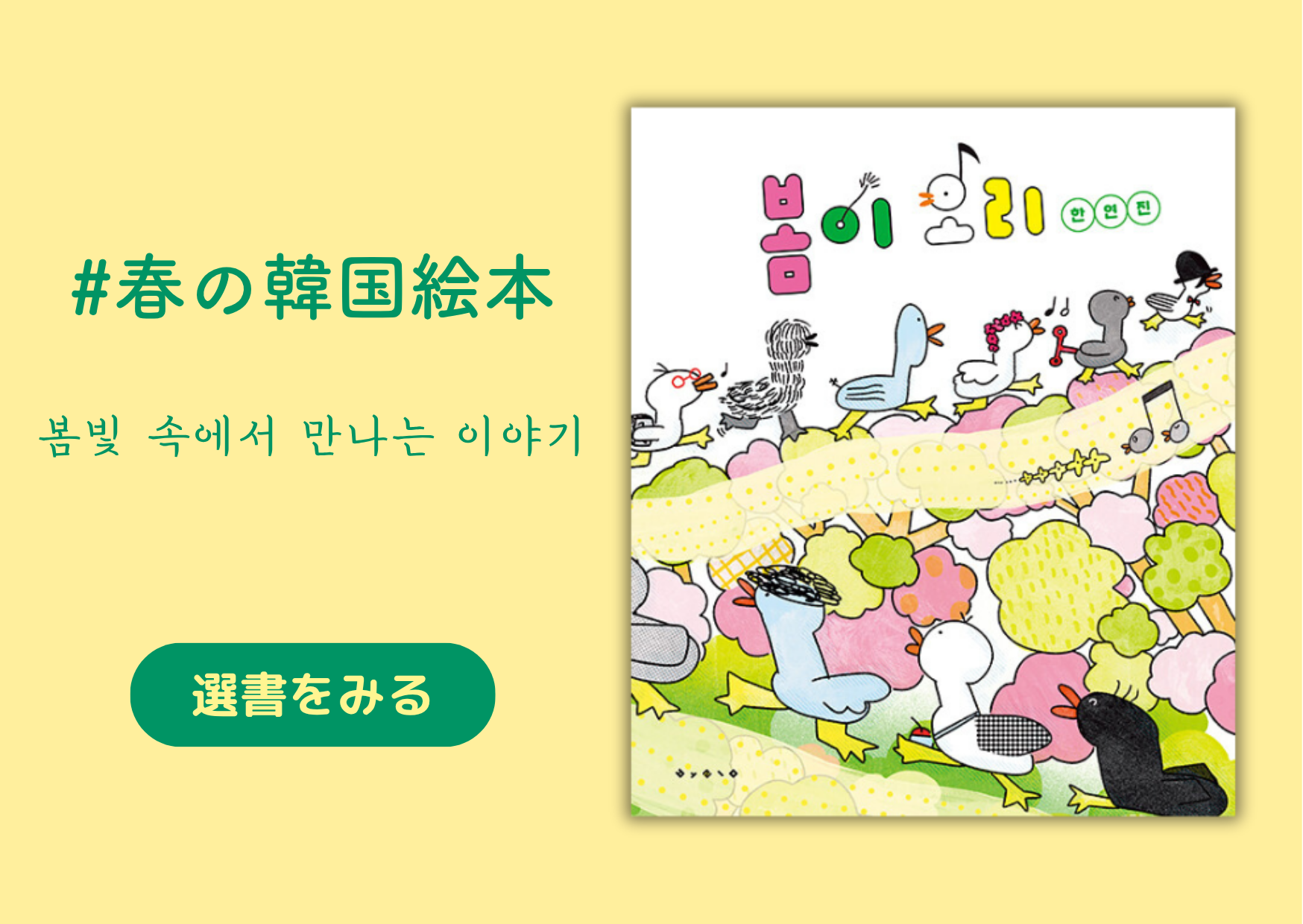 春の韓国絵本｜봄빛 속에서 만나는 이야기