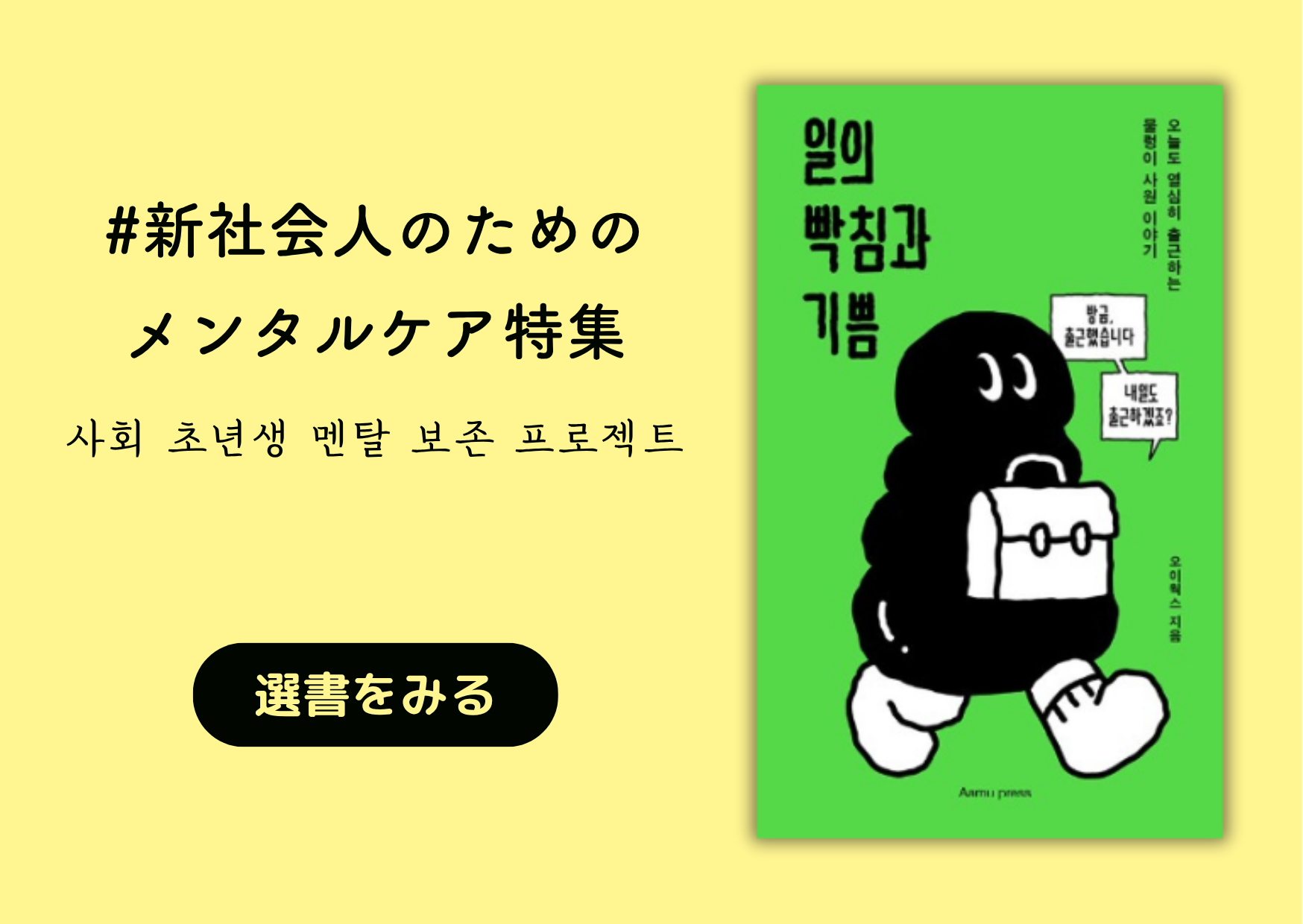 新社会人のためのメンタルケア特集 │사회 초년생 멘탈 보존 프로젝트