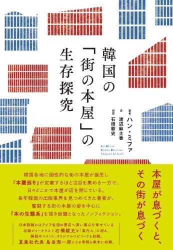 韓国の「街の本屋」の生存探究