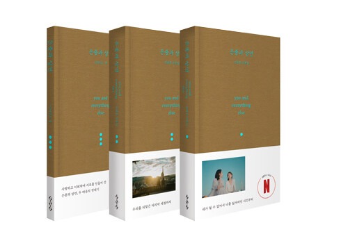 은중과 상연 대본집 세트 - 전3권 (대본집 1, 2권 + 비하인드 북)（Netflixシリーズ『ウンジュンとサンヨン』台本集セット - 全3巻 　台本集1、2巻＋ビハインドブック）