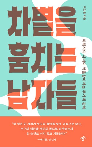 차별을 훔치는 남자들（差別を盗む男たち - 被害者の位置と「悔しさ」という武器について）