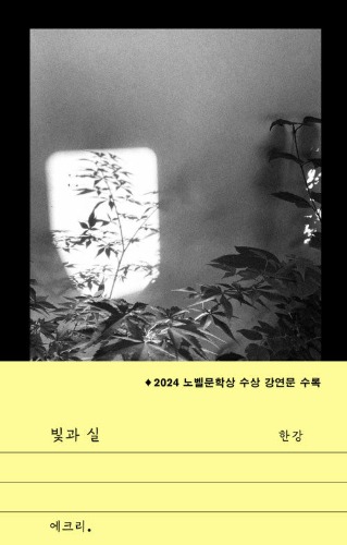 빛과 실（『光と糸』韓国語原書）