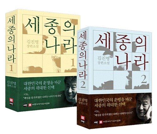 세종의 나라 1~2 세트 - 전2권（世宗の国 1〜2 セット - 全2巻）